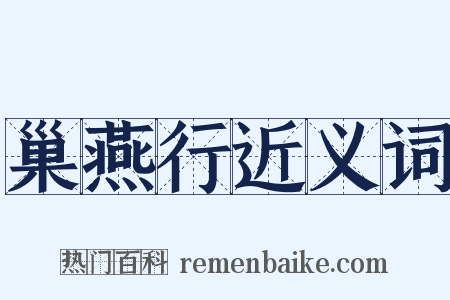 巢燕行近义词是什么意思的图片